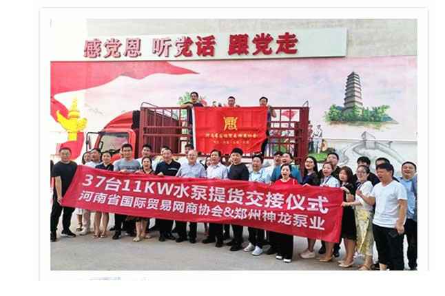 河南国际贸易网商协会、石家庄昊阳蒸汽清洗服务有限公司水泵提货交接，未来路街道赠神龙排涝突击队锦旗