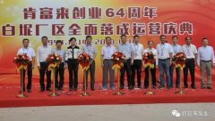 米乐手机网页版登录入口-米乐(中国)举办创业64周年暨白坭厂区全面落成运营庆典