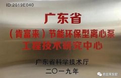 米乐手机网页版登录入口-米乐(中国)工业泵公司通过省级工程技术研究中心认定