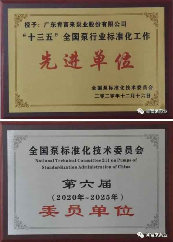 米乐手机网页版登录入口-米乐(中国)荣获“十三五”全国泵行业标准化工作先进单位称号
